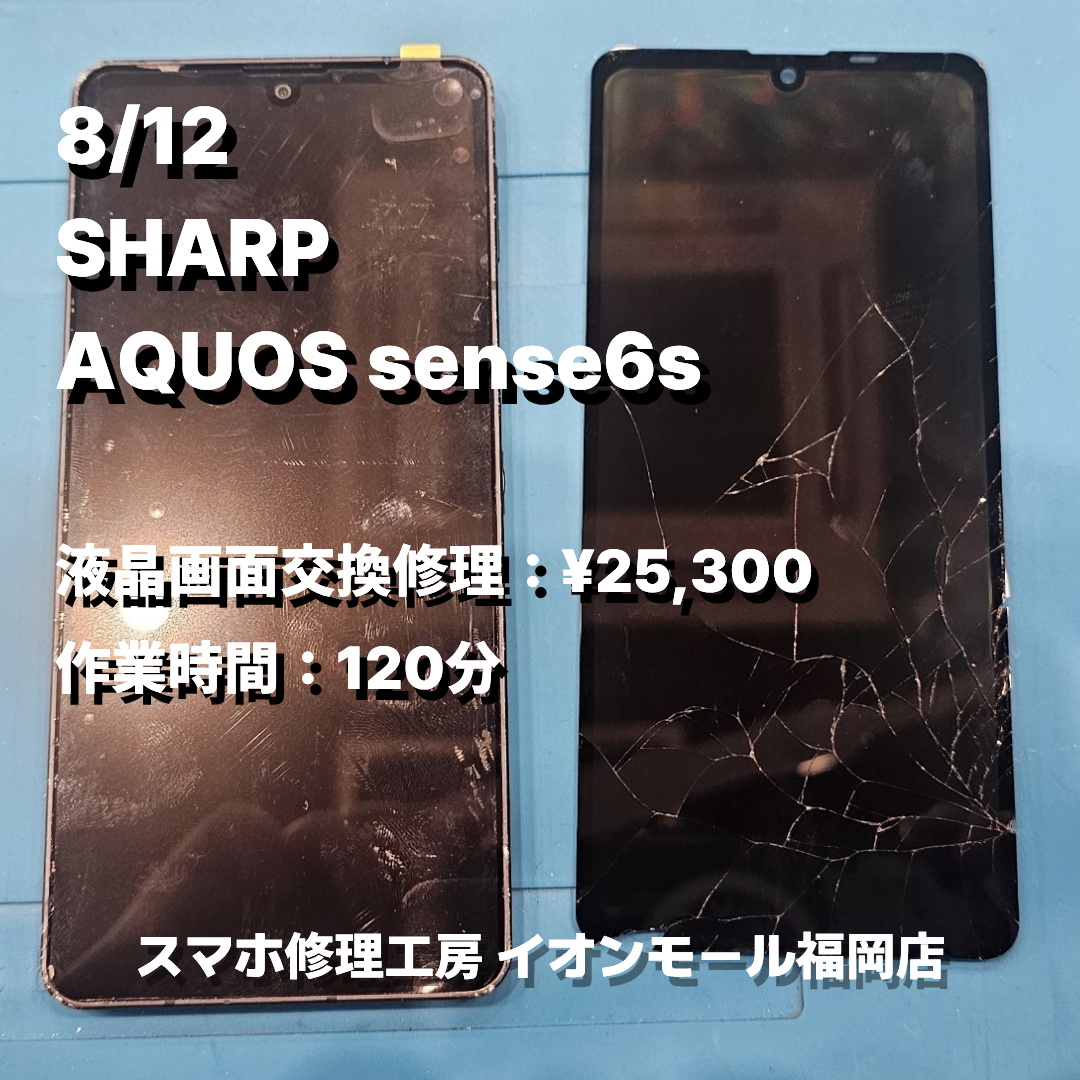 SHARP　AQUOS sense6s　液晶画面交換の修理実例｜液晶破損【スマホ修理工房 イオンモール福岡店】